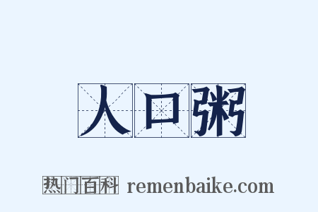 人口粥是什么意思的图片